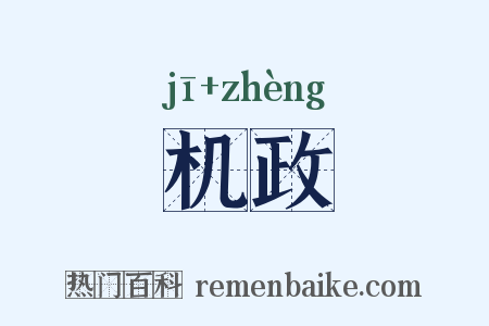 机政是什么意思的图片